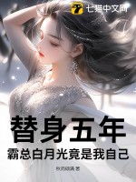 替身五年，霸总白月光竟是我自己章节列表
