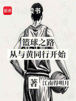篮球之路从与大黄同行开始章节列表