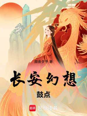 长安幻想鼓点章节列表