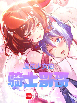 魔法少女的骑士哥哥章节列表