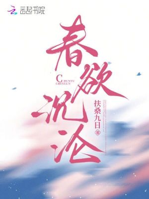春欲沉沦章节列表