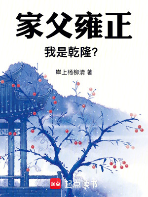 家父雍正，我是乾隆？章节列表