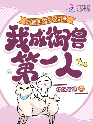 听懂毛茸茸说话，我成御兽第一人章节列表