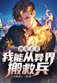 预见未来我能从异界搬救兵章节列表