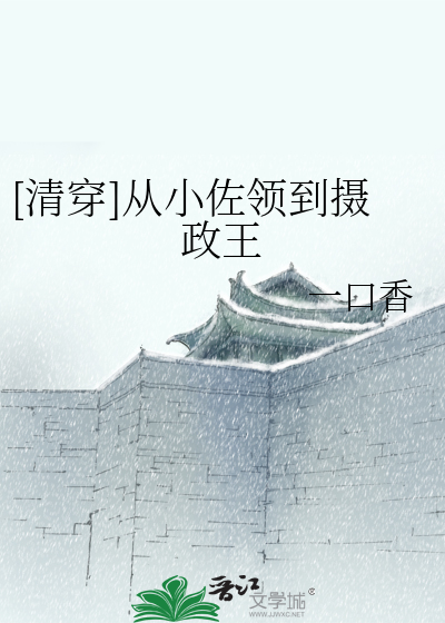 [清穿]从小佐领到摄政王章节列表