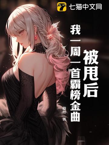 被甩后，我一周一首霸榜金曲章节列表