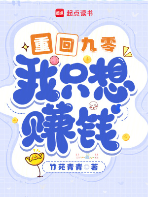 重回九零，我只想赚钱章节列表