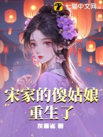 宋家的傻姑娘重生了章节列表