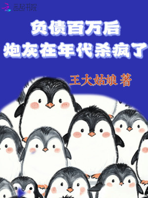 负债百万后，炮灰在年代杀疯了章节列表