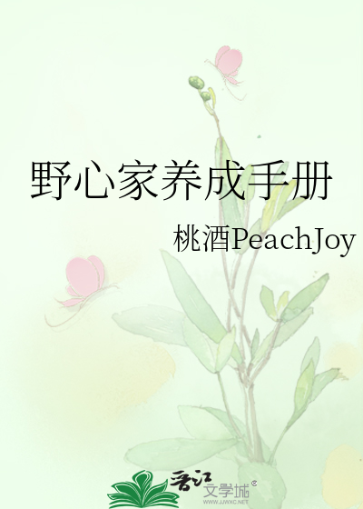 野心家养成手册章节列表