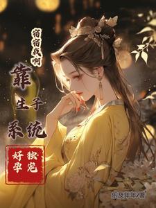 宿宿我啊，靠生子系统好孕独宠捏章节列表