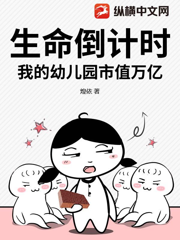 生命倒计时，我的幼儿园市值万亿章节列表