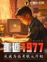 重返1977：从成为高考状元开始章节列表