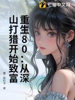 重生80：从深山打猎开始致富章节列表