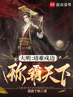大明：靖难戍边，称霸天下章节列表