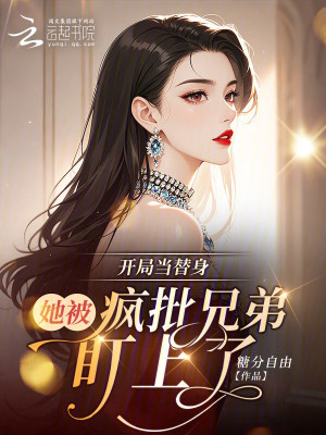 开局当替身：她被疯批兄弟盯上了章节列表