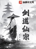 剑道仙宗章节列表