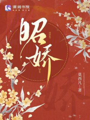 昭娇章节列表