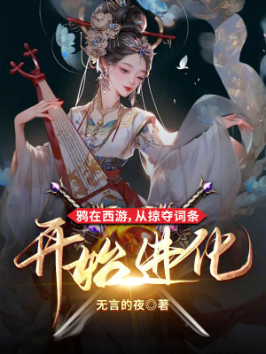 鸦在西游，从掠夺词条开始进化章节列表