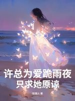 许总为爱跪雨夜，只求她原谅章节列表