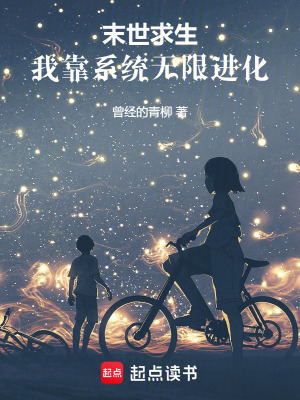 末世求生：我靠系统无限进化章节列表