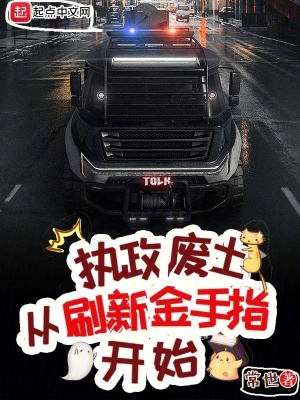 执政废土从刷新金手指开始章节列表