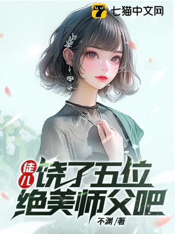 徒儿，饶了五位绝美师父吧章节列表
