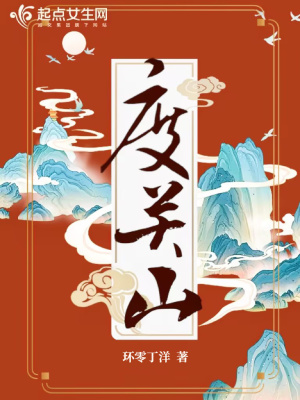 度关山章节列表