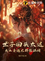 世子回头太迟，夫人身边已群狼环伺章节列表
