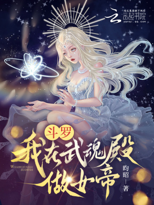斗罗：我在武魂殿做女帝章节列表