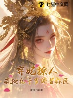弃妃撩人，疯批九千岁俯首称臣章节列表