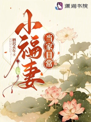 小福妻当家日常章节列表