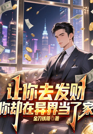 让你去发财，你却在异界当章节列表