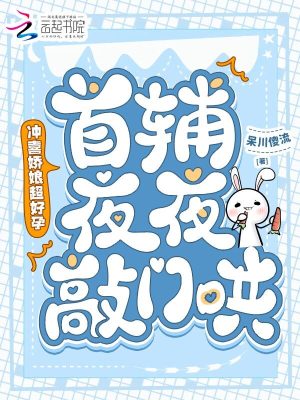 冲喜娇娘超好孕，首辅夜夜敲门哄章节列表