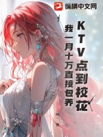 KTV点到校花，我一月十万直接包养章节列表