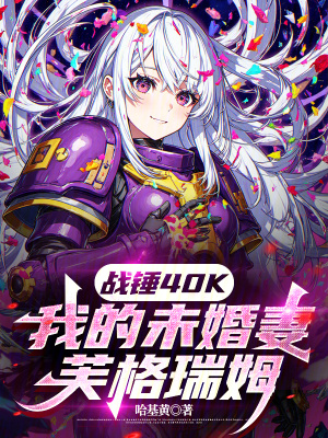 战锤40K：我的未婚妻芙格瑞姆章节列表