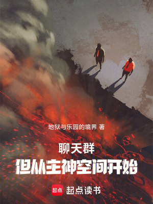 聊天群，但从无限曙光开始章节列表