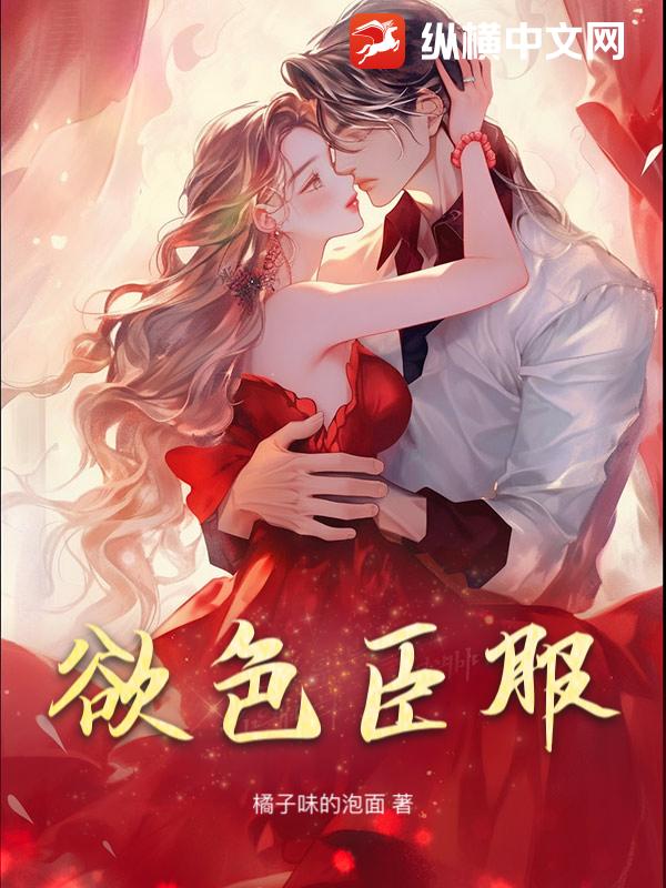 欲色臣服章节列表