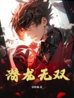 潜龙无双章节列表