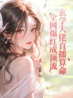 玄学大佬直播算命，全网爆红成顶流章节列表