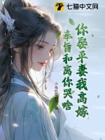 你娶平妻我高嫁，奉旨和离你哭啥？章节列表