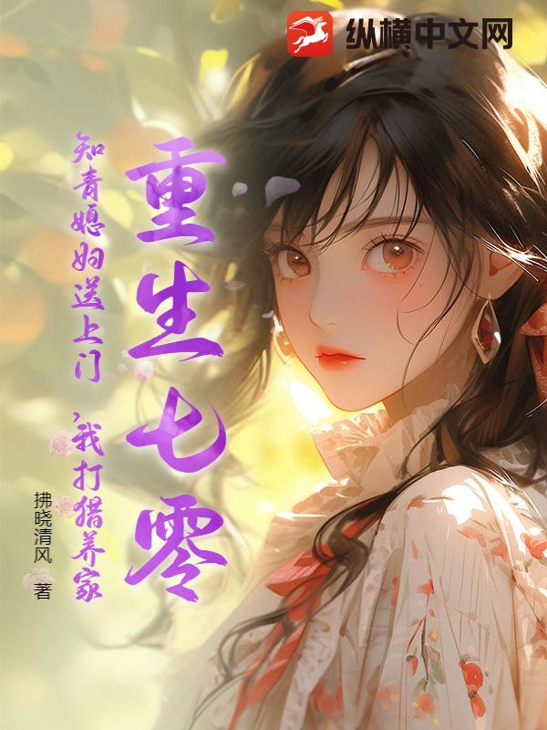 重生七零：知青媳妇送上门，我打猎养家章节列表