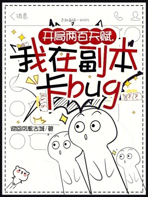 开局两百天赋，我在副本卡bug章节列表