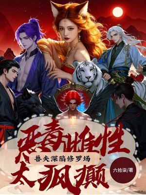 恶毒雌性太疯癫，兽夫深陷修罗场章节列表