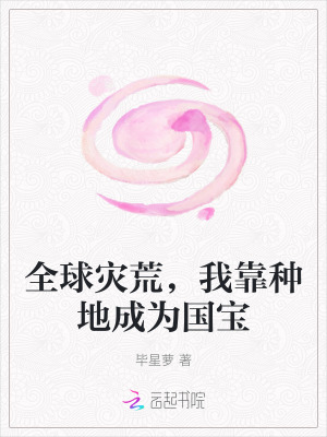 全球灾荒，我靠种地成为国宝章节列表
