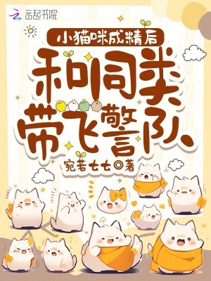 小猫咪成精后，和同类带飞警队章节列表