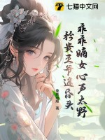 乖乖嫡女心声太野，矜贵王爷迷昏头章节列表