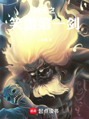 诸天之笑傲第一剑章节列表