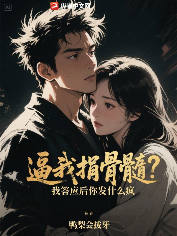 逼我捐骨髓？我答应后你发什么疯章节列表