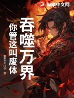 吞噬万界，你管这叫废体？章节列表